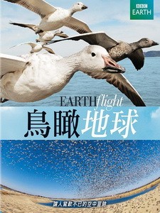 鳥瞰地球 (Earth Flight) [Disc 1/2][台版]