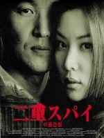 [韓] 雙重間諜 (Double Agent) (2003)
