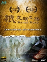 紙文明之路 (Paper Road) [Disc 1/3][台版]