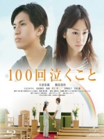 [日] 100次的哭泣 (Crying 100 times) (2013)