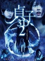 [日] 貞子 2 - 嬰靈不散 3D (Sadako 2 3D) (2013) <2D + 快門3D>[台版]