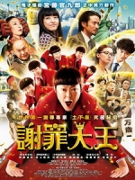 [日] 謝罪大王 (The Apology King) (2013)[台版字幕]