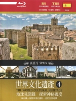 世界文化遺產 - 4 西班牙 (The World Cultural Heritage - 4 Spain)[台版]
