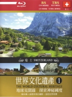 世界文化遺產 - 1 瑞士 (The World Cultural Heritage - 1 Switzerland)[台版]