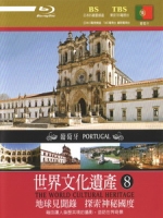世界文化遺產 - 8 葡萄牙 (The World Cultural Heritage - 8 Portugal)[台版]