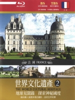 世界文化遺產 - 2 法國 (The World Cultural Heritage - 2 France)[台版]
