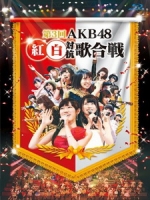 AKB48 - 第3回AKB48 紅白対抗歌合戦 [Disc 1/2]