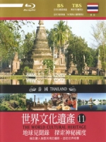 世界文化遺產 - 11 泰國 (The World Cultural Heritage - 11 Thailand)[台版]