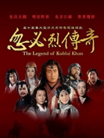 [陸] 忽必烈傳奇 (The Legend of Kublai Khan) (2013) [Disc 2/3]