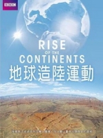 地球造陸運動 (Rise Of The Continents)[台版]