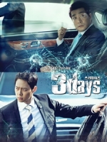 [韓] 三天 (Three Days) (2014) [Disc 1/2]