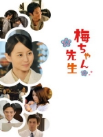 [日] 小梅醫生 (Umechan Sensei) (2012) [Disc 2/3]