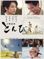[日] 父子情深 (Tonbi) (2013)