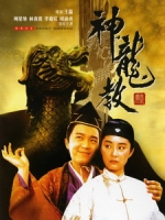 [中] 鹿鼎記 2 - 神龍教 (Royal Tramp II) (1992)[港版]