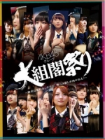 AKB48 - グループ 大組閣祭り  [Disc 1/2]