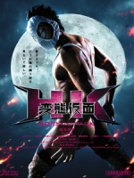 [日] 瘋狂假面 (Ultimate!! Pervert Mask) (2012)