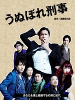 [日] 刑警自戀狂 (Unubore Deka) (2010)
