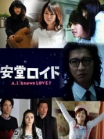 [日] A.I.人工智慧男友 (A.I. Knows Love?) (2013)