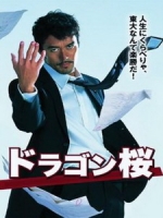 [日] 東大特訓班 (Doragon Zakura) (2005)