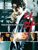 [韓] 老千 (The War of Flower) (2006)