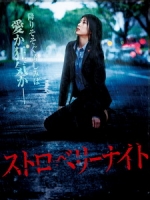 [日] 殺人草莓夜 (Strawberry Night) (2013)[台版字幕]