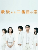 [日] 倒數第二次戀愛 (Saigo Kara Nibanme no Koi) (2012)[台版]