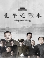 [陸] 北平無戰事 (All Quiet In Peking) (2014) [Disc 3/3]