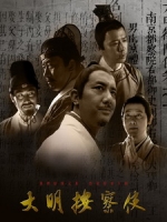 [陸] 大明按察使 (Da Ming An Cha Shi) (2013) [Disc 2/2]