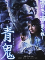[日] 青鬼 (Blue Demon) (2014)