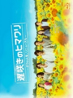 [日] 遲開的向日葵 (Late Blooming Sunflower) (2012)