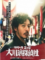 [日] 大川端偵探社 (Reverse Edge Okawabata Detective) (2014)