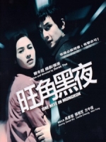 [中] 旺角黑夜 (One Nite in Mongkok) (2004)[台版]