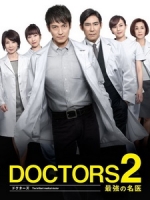 [日] 最強名醫 2 (Doctors 2) (2013)[台版]