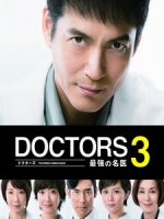 [日] 最強名醫 3 (Doctors 3) (2015)[台版]