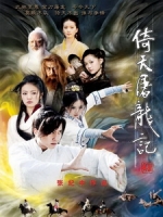 [陸] 新倚天屠龍記 (The Heaven Sword and the Dragon Sabre) (2009) [Disc 1/3][台版]