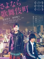 [日] 歌舞伎町24小時愛情摩鐵 (Kabukicho Love Hotel) (2014)