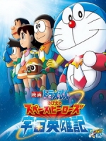 [日] 哆啦A夢 - 大雄之宇宙英雄記 (Doraemon - Nobita s Space Hero Record of Space Heroes) (2014)[台版]