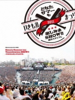 生物股長 - いきものまつり2011 どなたサマーも楽しみまSHOW!!! ~横浜スタジアム~ 演唱會