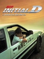 [中] 頭文字 D (Initial D) (2005)[台版]