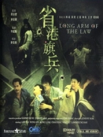 [中] 省港旗兵 (Long Arm of The Law) (1984)[港版]