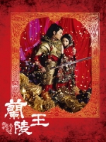 [陸] 蘭陵王 (Prince of Lan Ling) (2013) [Disc 2/4][台版]
