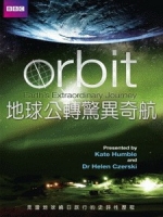 地球公轉驚異奇航 (Orbit - Earth s Extraordinary Journey)[台版]