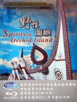 野性蘭嶼 (Spirits of Orchid Island)[台版]