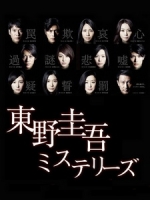 [日] 東野圭吾懸疑故事 (Higashino Keigo Mysteries) (2012)[台版]