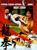 [中] 龍拳 (Dragon Fist) (1979)