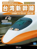 台灣高鐵 台北-左營 (台湾新幹線 ~台湾高鉄700T型 台北-左營 往復~)