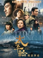 [中] 太平輪 - 驚濤摯愛 (The Crossing 2) (2015)[台版]