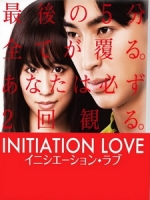 [日] 愛的成人式 (Initiation Love) (2015)[台版字幕]
