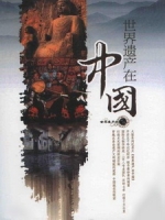 [陸] 世界遺產在中國 (China s World Heritages) (2008) [Disc 1/2]