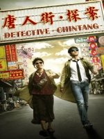 [中] 唐人街探案 (Detective Chinatown) (2015)[搶鮮版，不列入贈片優惠]